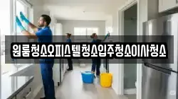 원룸청소오피스텔청소입주청소이사청소