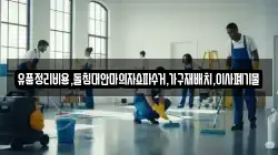 유품정리비용,돌침대안마의자쇼파수거,가구재배치,이사폐기물