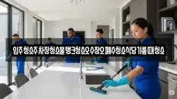 입주청소주차장청소물탱크청소오수장오폐수청소식당기름때청소