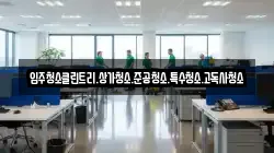 입주청소클린트리.상가청소.준공청소.특수청소.고독사청소