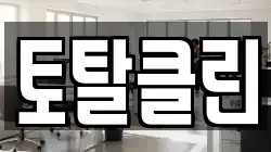 토탈클린