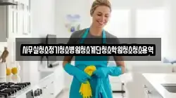 사무실청소정기청소병원청소계단청소학원청소청소용역