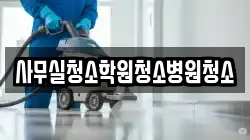 사무실청소학원청소병원청소
