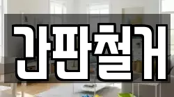 간판철거