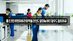 롤스크린커텐자바라암막블라인드알미늄버티칼우드설치시공