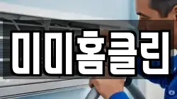 미미홈클린