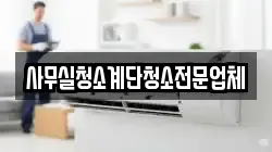 사무실청소계단청소전문업체