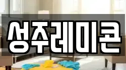 성주레미콘