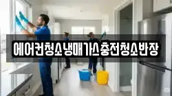 에어컨청소냉매가스충전청소반장