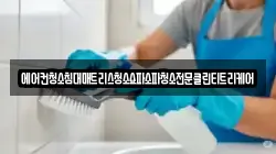 에어컨청소침대매트리스청소쇼파소파청소전문클린티트리케어