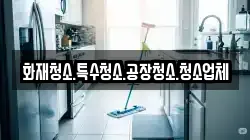 화재청소.특수청소.공장청소.청소업체