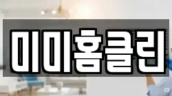 미미홈클린