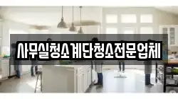 사무실청소계단청소전문업체
