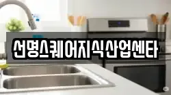 선명스퀘어지식산업센타