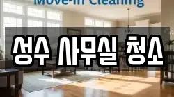 성수 사무실 청소