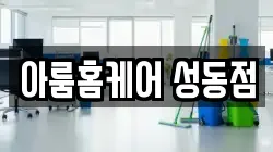 아룸홈케어 성동점