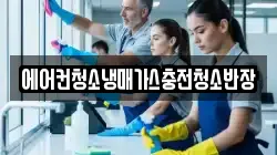에어컨청소냉매가스충전청소반장