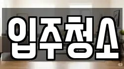 서울특별시 성동구 성수동1가 청소,입주청소,사무실청소,에어컨청소,특수청소,상가청소,거주청소,유품정리