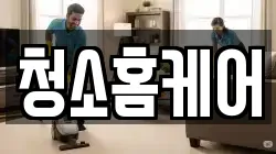 청소홈케어