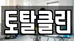 토탈클린