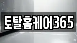 토탈홈케어365