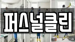 퍼스널클린