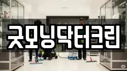 굿모닝닥터크린