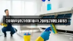 다치워사무실창고가정폐기물수거,고철비철고가매입,유품정리