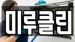 서울특별시 성동구 성수동2가 청소,입주청소,사무실청소,에어컨청소,특수청소,상가청소,거주청소,유품정리