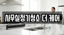 사무실정기청소 더 케어
