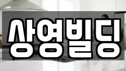 상영빌딩