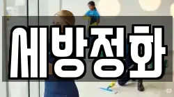 세방정화