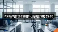 싹치워사무실창고가정폐기물수거,고철비철고가매입,유품정리