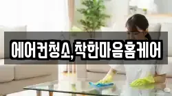 에어컨청소,착한마음홈케어