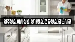 입주청소,이사청소,상가청소,준공청소,줄눈시공