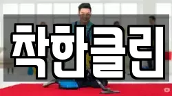 착한클린