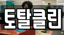 토탈클린