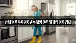 화재청소특수청소고독사청소쓰레기집청소업체
