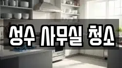 성수 사무실 청소