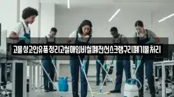 고물상고인유품정리고철매입비철폐전선스크랩구리폐기물처리