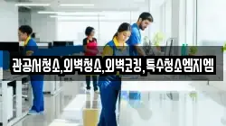 관공서청소,외벽청소,외벽코킹,특수청소엠지엠
