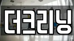 더크리닝