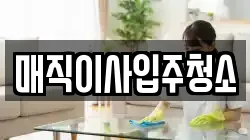 매직이사입주청소