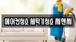 에어컨청소 세탁기청소 씨앤씨