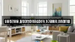 유품정리비용,돌침대안마의자쇼파수거,가구재배치,이사폐기물