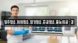 입주청소,이사청소,상가청소,준공청소,줄눈시공-결
