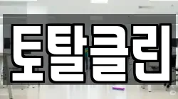 토탈클린