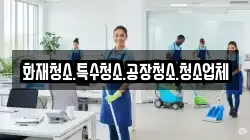 화재청소.특수청소.공장청소.청소업체
