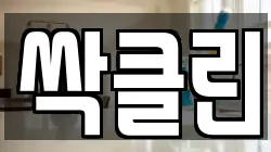 싹클린