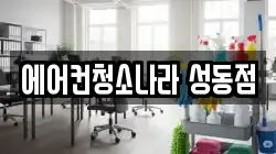 에어컨청소나라 성동점